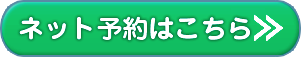 ネット予約はこちら
