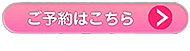 ご予約はこちら
